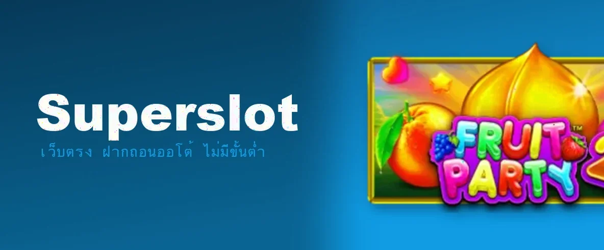 รีวิว Superslot เว็บสล็อตออนไลน์ ระบบ Auto ครบจบ